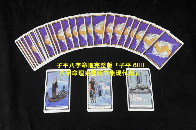 子平八字命理完整版「子平 🐋 八字命理完整版书集现代版」